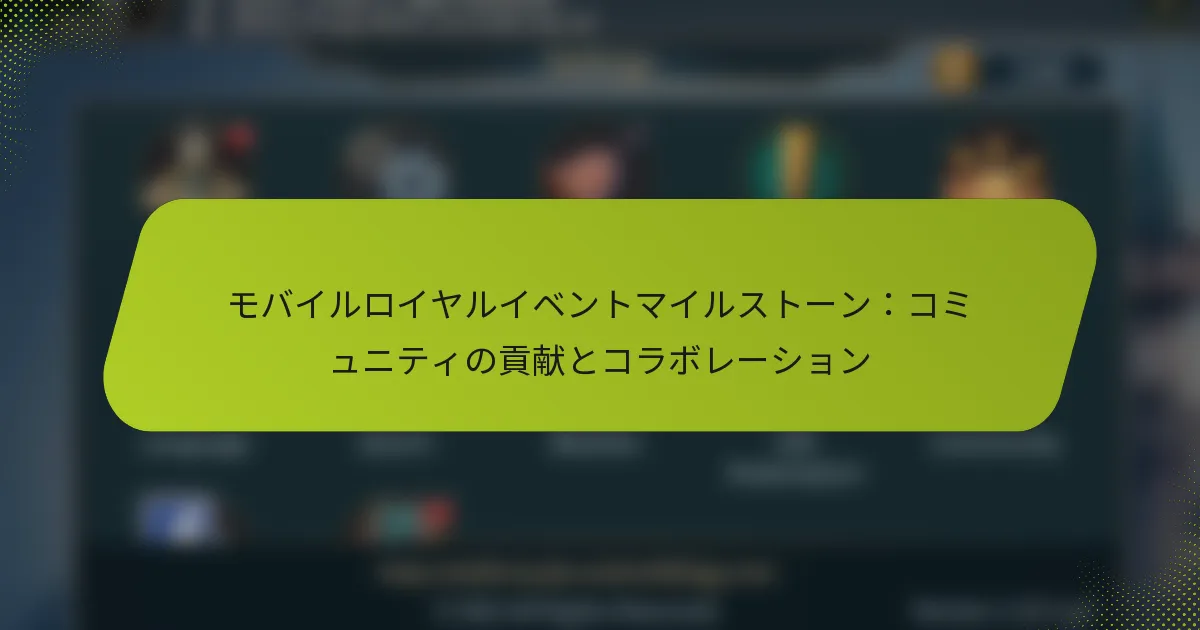 モバイルロイヤルイベントマイルストーン：コミュニティの貢献とコラボレーション