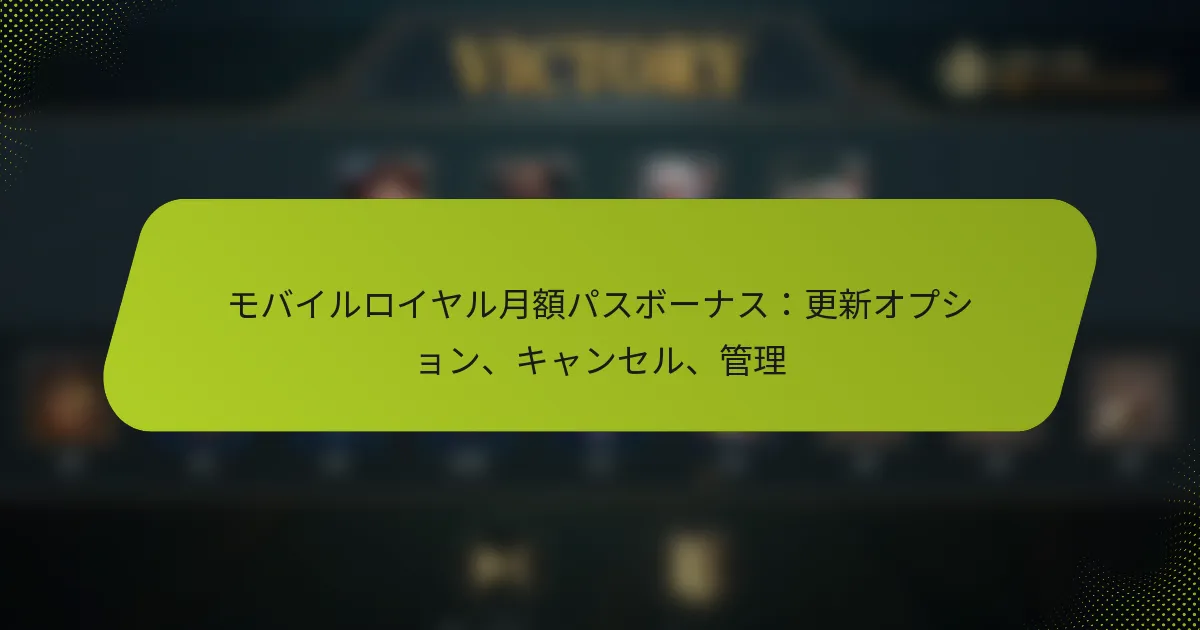 モバイルロイヤル月額パスボーナス：更新オプション、キャンセル、管理