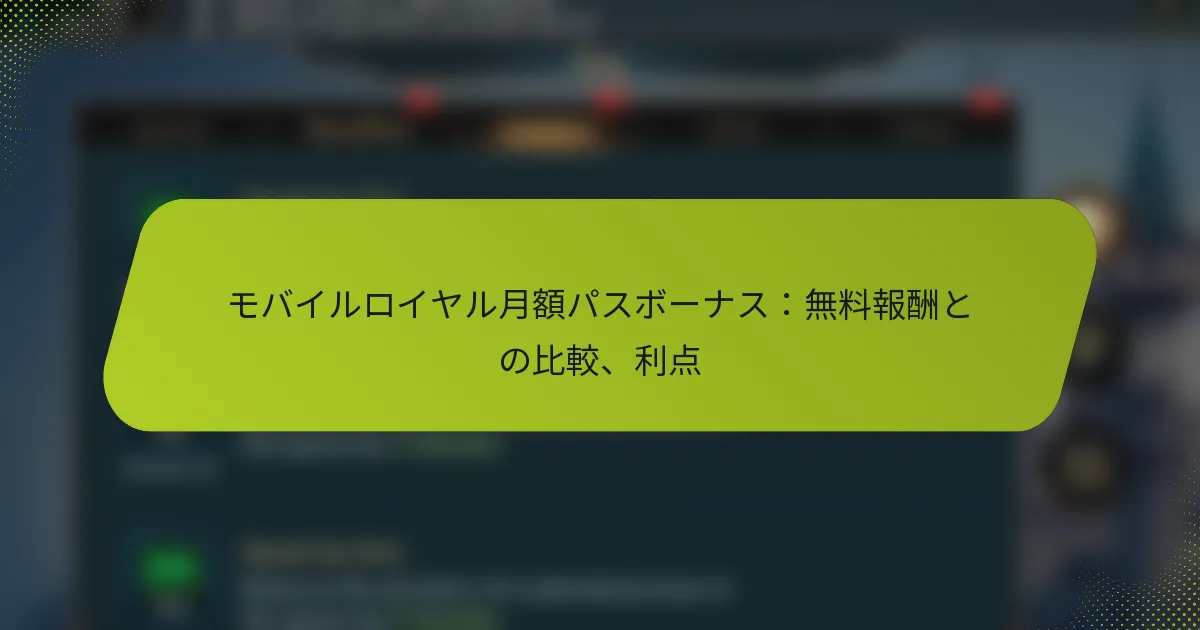モバイルロイヤル月額パスボーナス：無料報酬との比較、利点