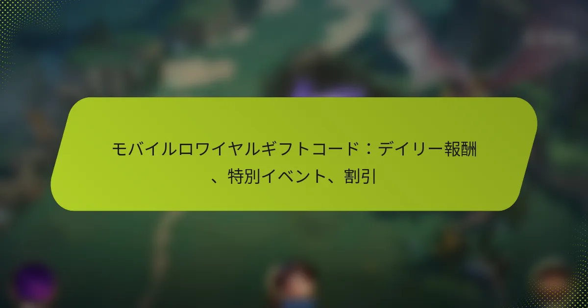 モバイルロワイヤルギフトコード：デイリー報酬、特別イベント、割引