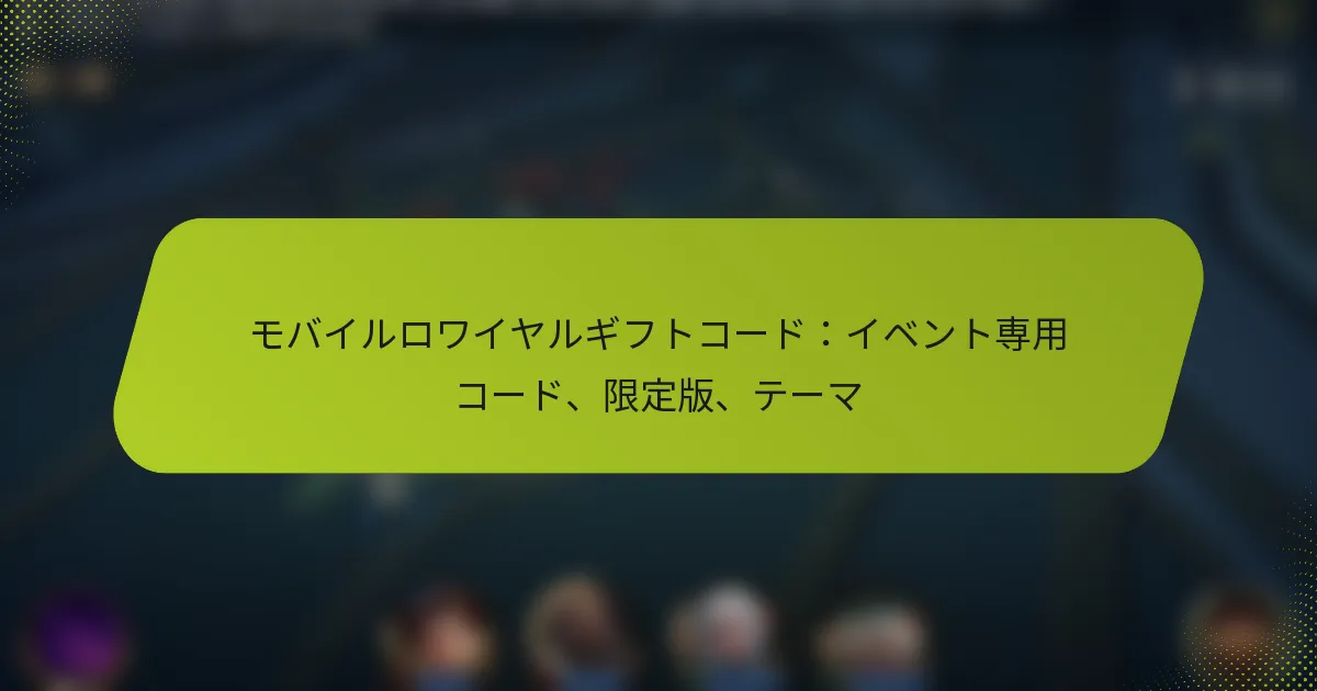 モバイルロワイヤルギフトコード：イベント専用コード、限定版、テーマ