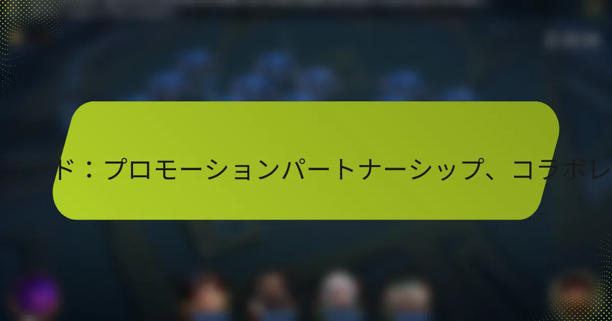 モバイルロワイヤルギフトコード：プロモーションパートナーシップ、コラボレーション、クロスオーバー