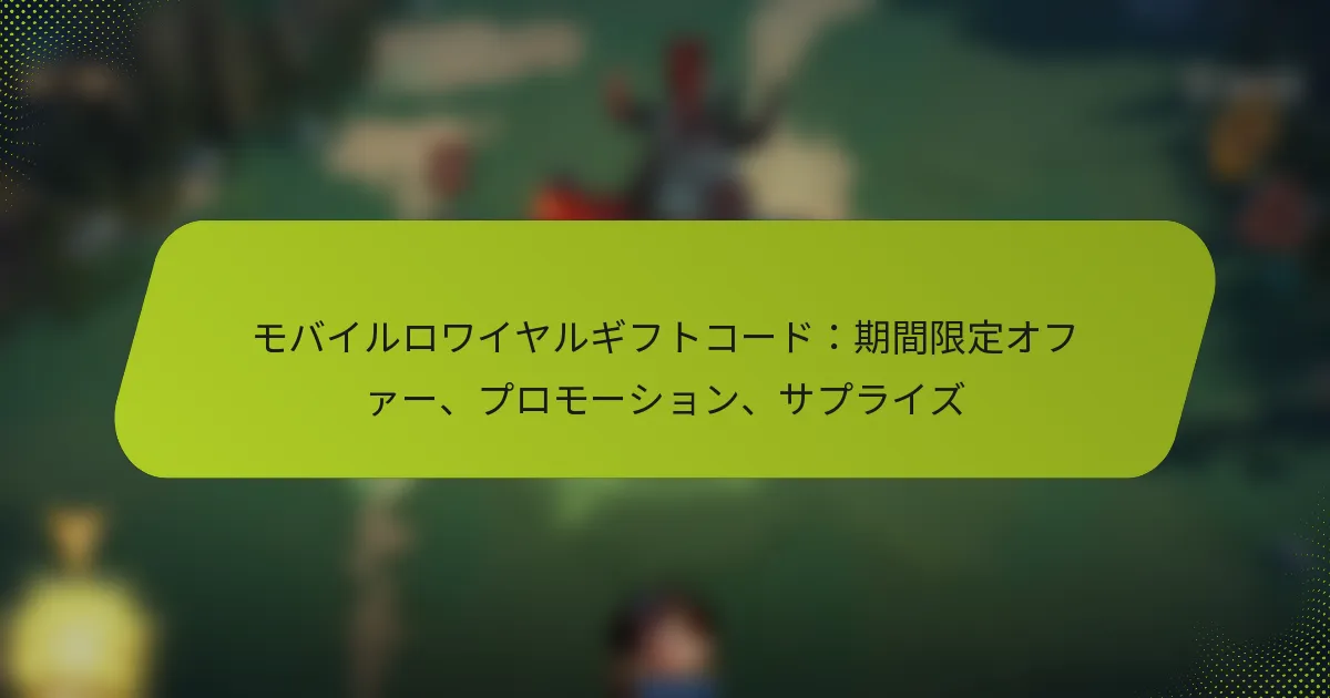 モバイルロワイヤルギフトコード：期間限定オファー、プロモーション、サプライズ