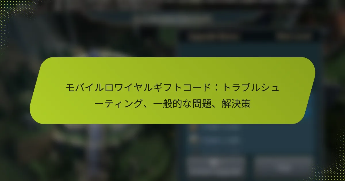 モバイルロワイヤルギフトコード：トラブルシューティング、一般的な問題、解決策