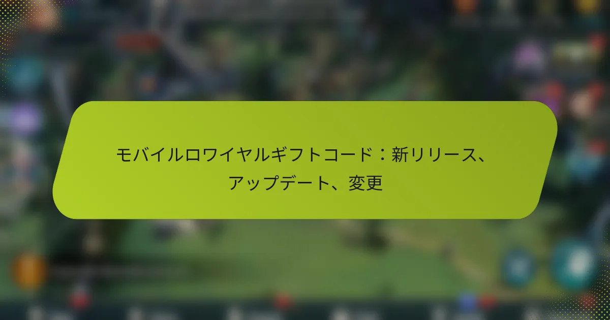モバイルロワイヤルギフトコード：新リリース、アップデート、変更