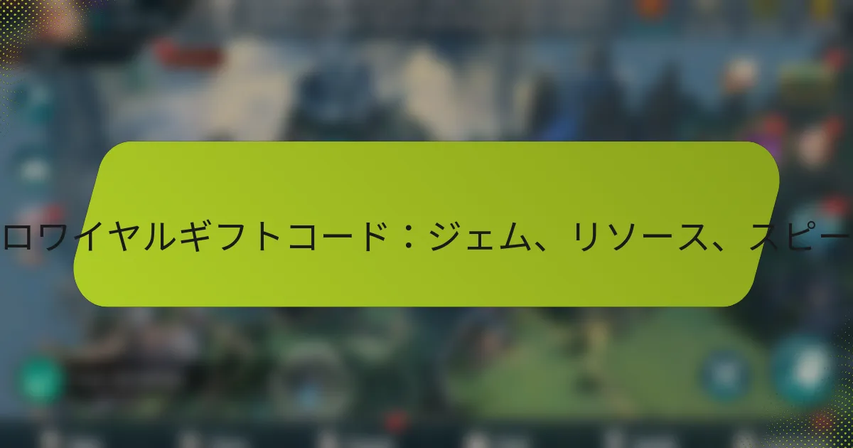 モバイルロワイヤルギフトコード：ジェム、リソース、スピードアップ