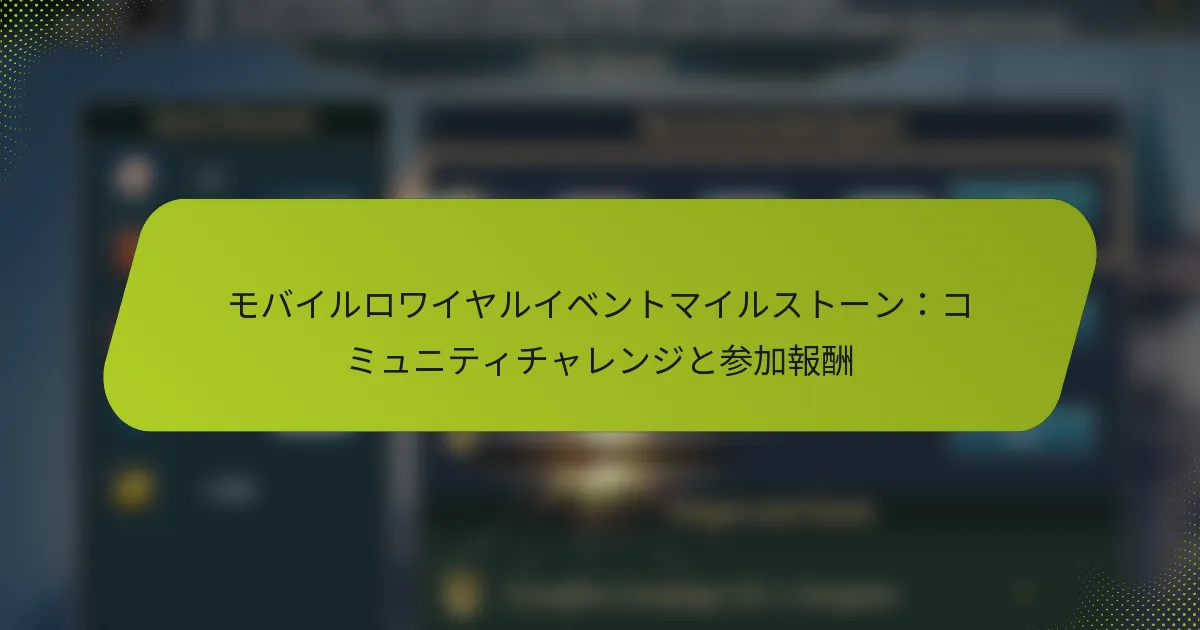 モバイルロワイヤルイベントマイルストーン：コミュニティチャレンジと参加報酬