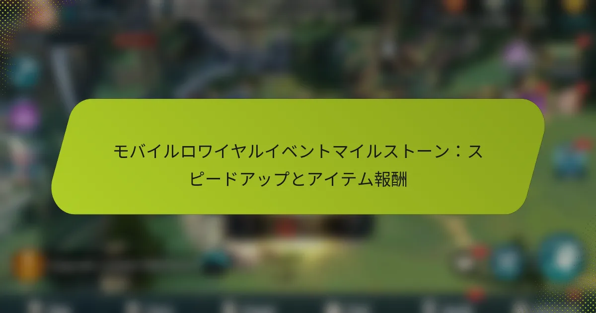 モバイルロワイヤルイベントマイルストーン：スピードアップとアイテム報酬