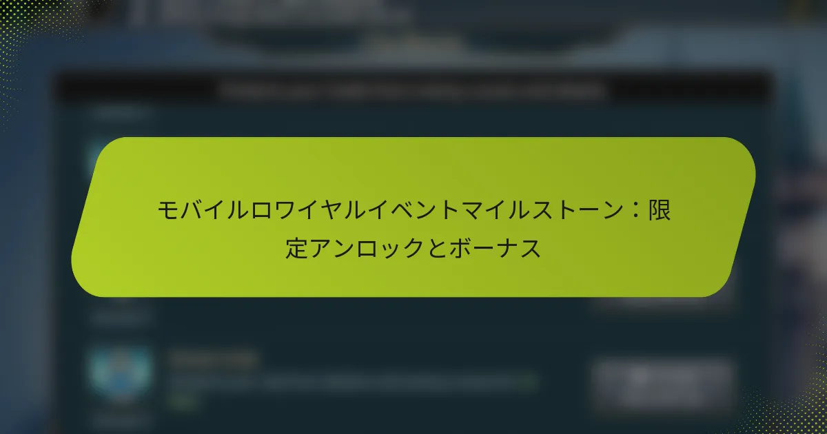 モバイルロワイヤルイベントマイルストーン：限定アンロックとボーナス