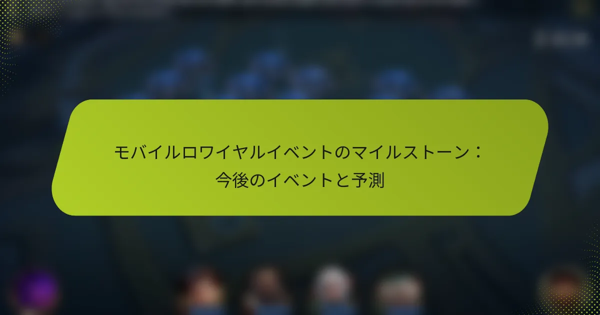 モバイルロワイヤルイベントのマイルストーン：今後のイベントと予測