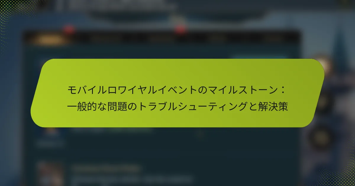 モバイルロワイヤルイベントのマイルストーン：一般的な問題のトラブルシューティングと解決策