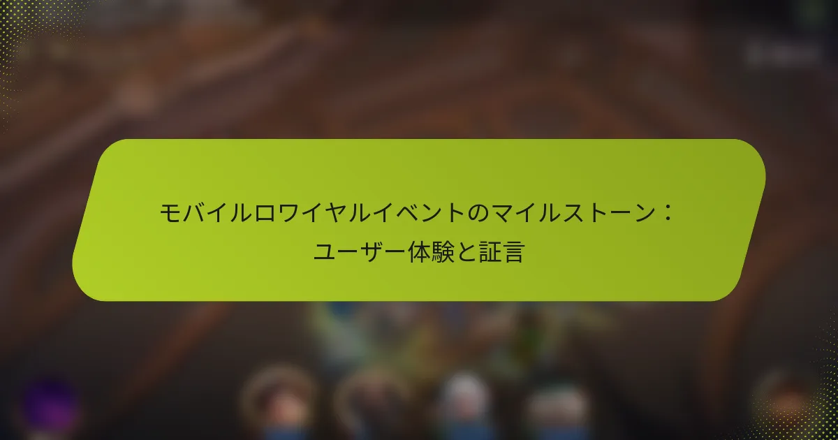 モバイルロワイヤルイベントのマイルストーン：ユーザー体験と証言