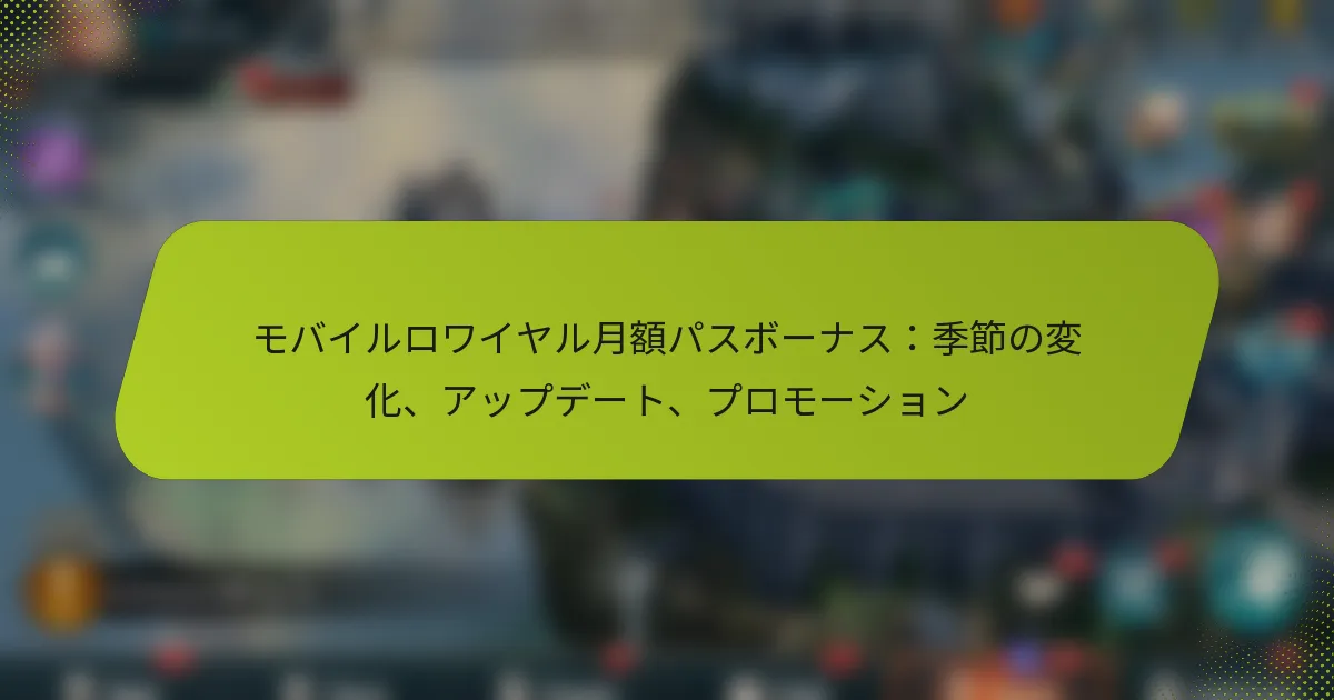 モバイルロワイヤル月額パスボーナス：季節の変化、アップデート、プロモーション
