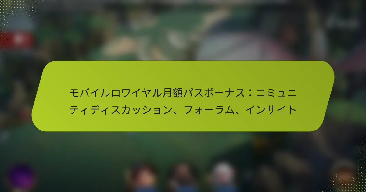 モバイルロワイヤル月額パスボーナス：コミュニティディスカッション、フォーラム、インサイト