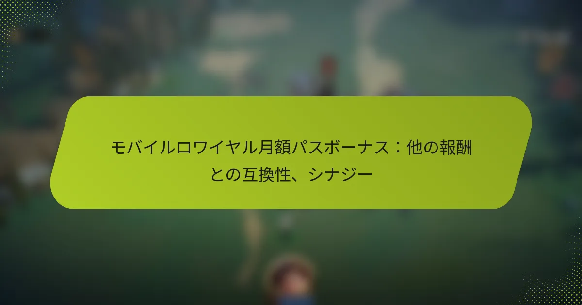 モバイルロワイヤル月額パスボーナス：他の報酬との互換性、シナジー