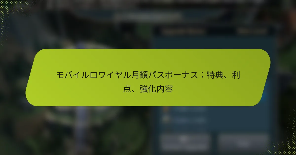 モバイルロワイヤル月額パスボーナス：特典、利点、強化内容