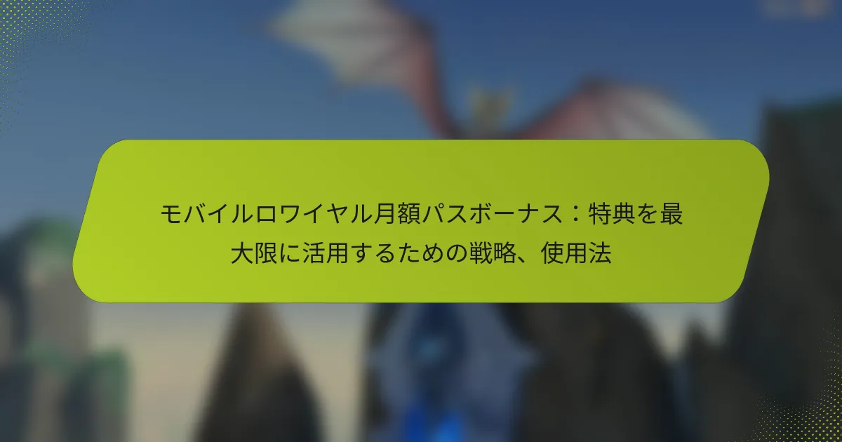 モバイルロワイヤル月額パスボーナス：特典を最大限に活用するための戦略、使用法
