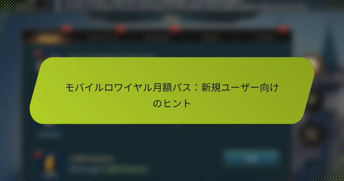 モバイルロワイヤル月額パス：新規ユーザー向けのヒント