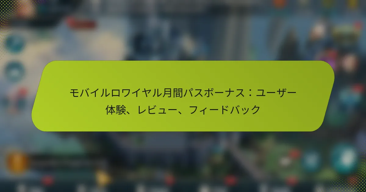 モバイルロワイヤル月間パスボーナス：ユーザー体験、レビュー、フィードバック