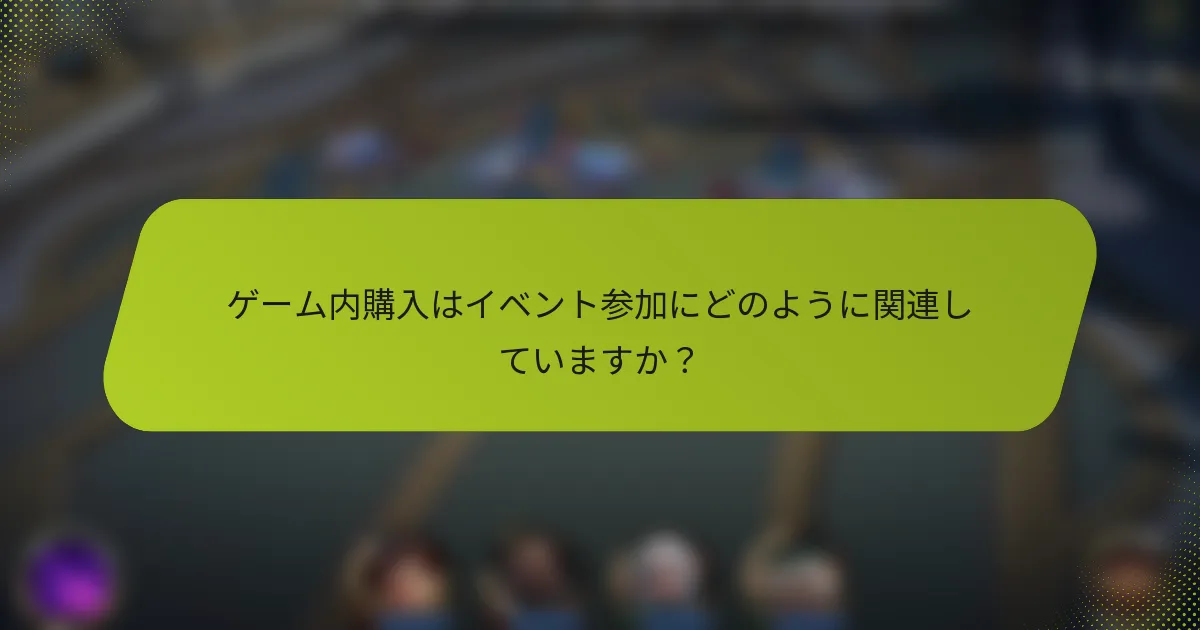 ゲーム内購入はイベント参加にどのように関連していますか？