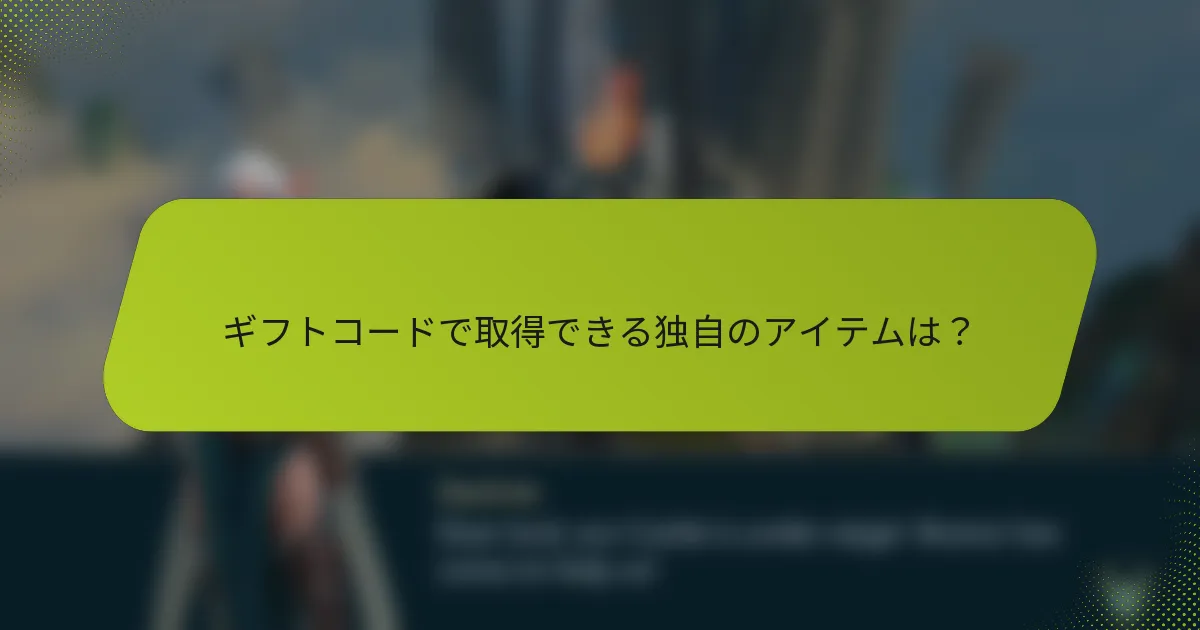 ギフトコードで取得できる独自のアイテムは？