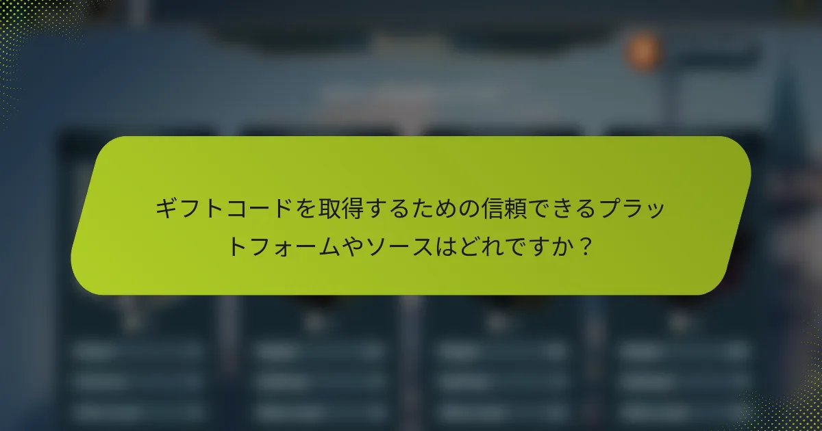 ギフトコードを取得するための信頼できるプラットフォームやソースはどれですか？