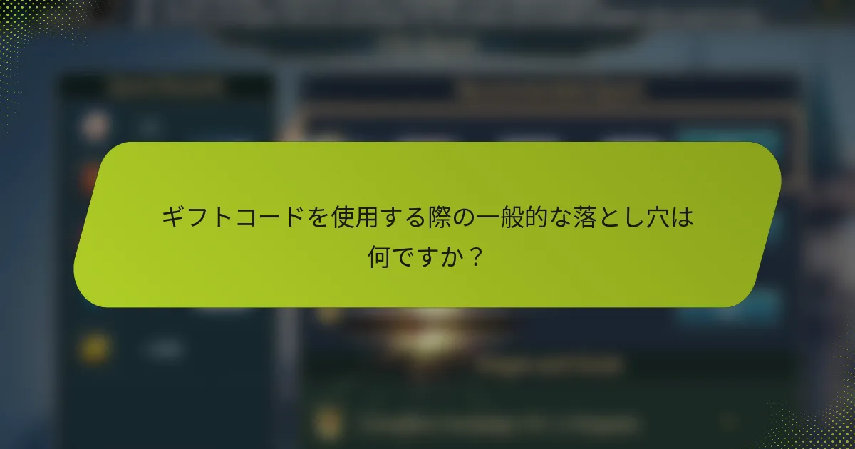 ギフトコードを使用する際の一般的な落とし穴は何ですか？