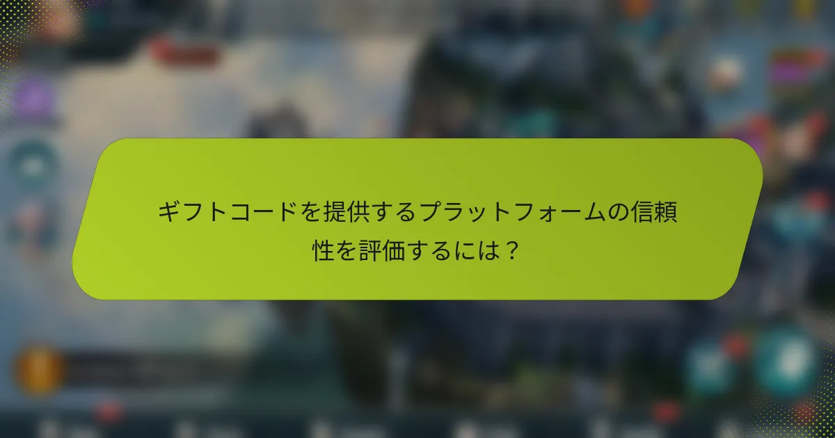 ギフトコードを提供するプラットフォームの信頼性を評価するには？
