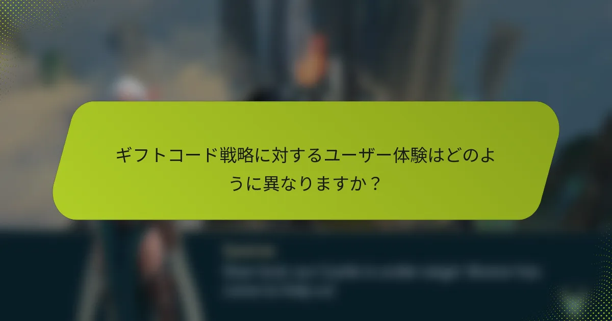 ギフトコード戦略に対するユーザー体験はどのように異なりますか？
