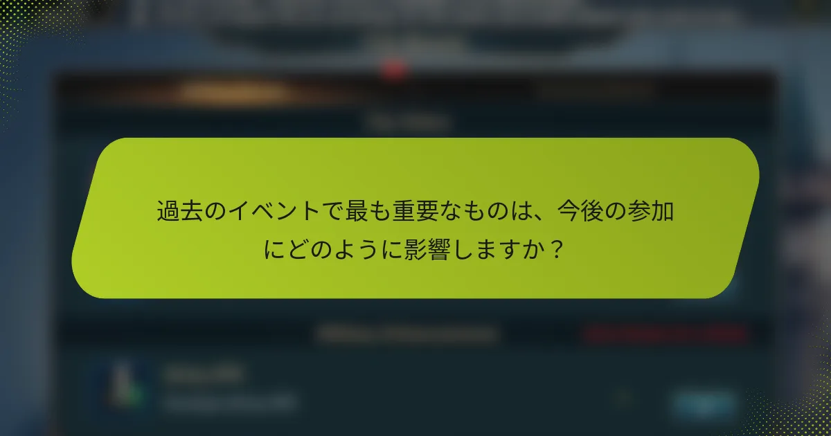 過去のイベントで最も重要なものは、今後の参加にどのように影響しますか？