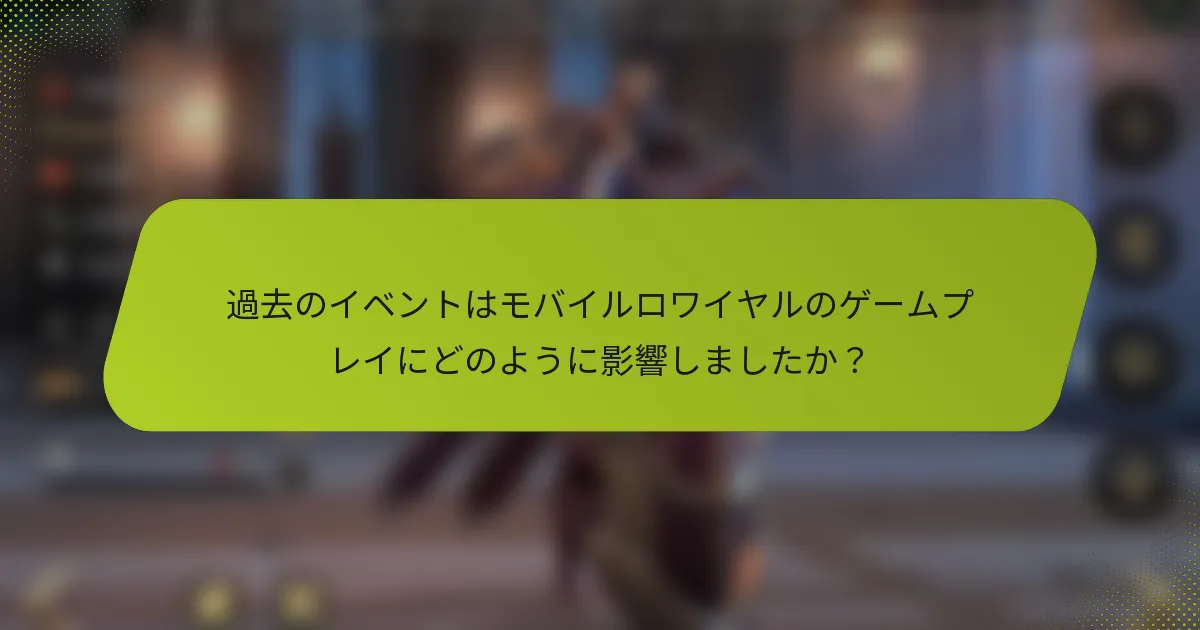 過去のイベントはモバイルロワイヤルのゲームプレイにどのように影響しましたか？