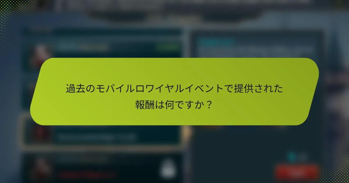 過去のモバイルロワイヤルイベントで提供された報酬は何ですか？