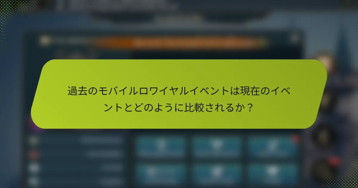 過去のモバイルロワイヤルイベントは現在のイベントとどのように比較されるか？