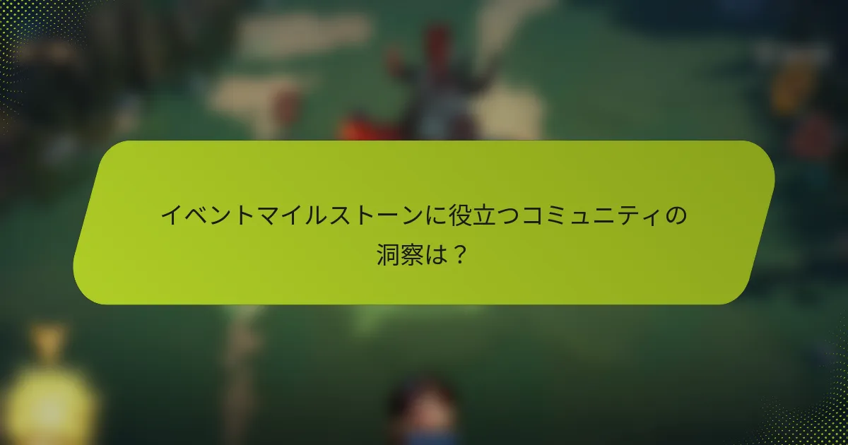 イベントマイルストーンに役立つコミュニティの洞察は？