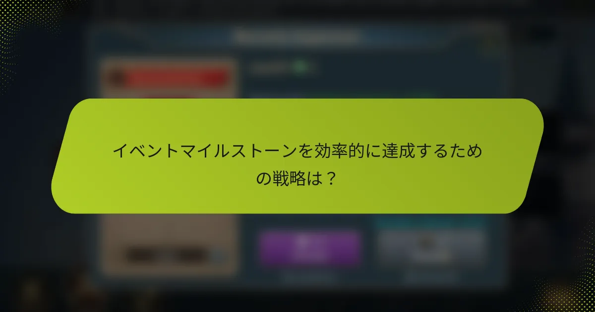 イベントマイルストーンを効率的に達成するための戦略は？