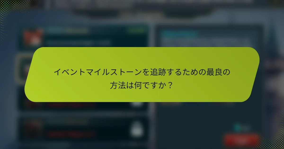 イベントマイルストーンを追跡するための最良の方法は何ですか？