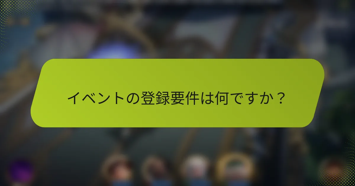 イベントの登録要件は何ですか？