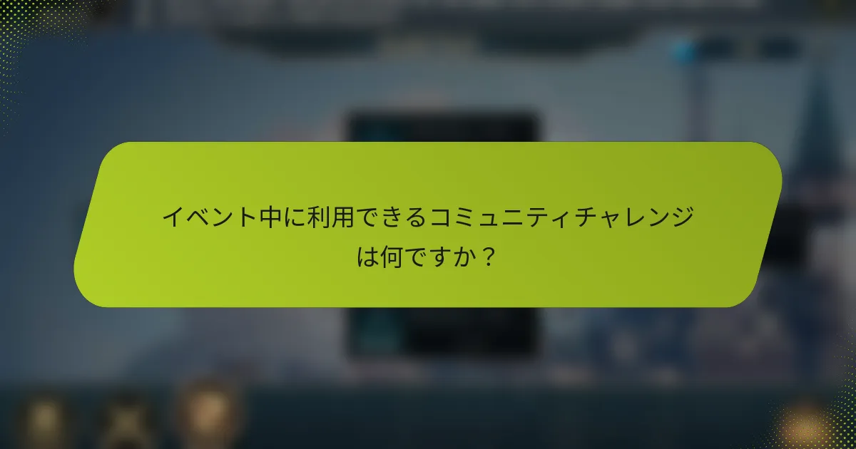 イベント中に利用できるコミュニティチャレンジは何ですか？