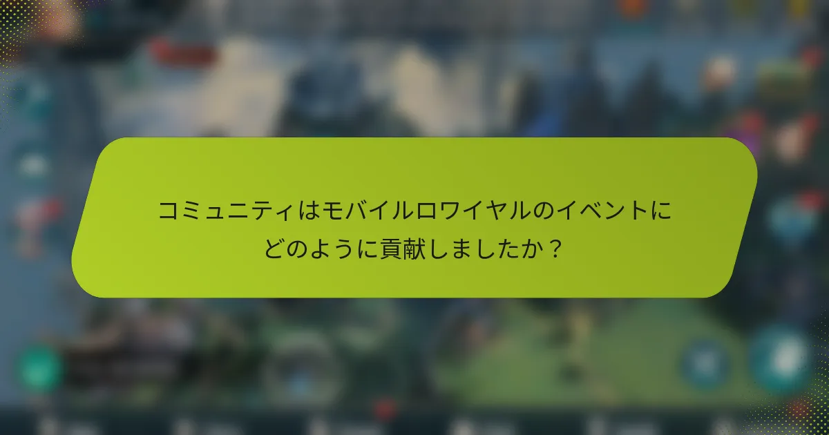 コミュニティはモバイルロワイヤルのイベントにどのように貢献しましたか？