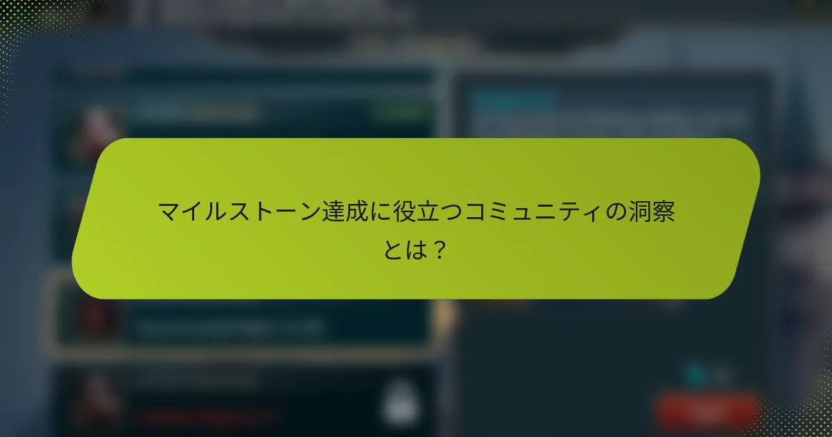 マイルストーン達成に役立つコミュニティの洞察とは？