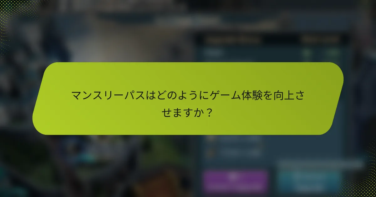 マンスリーパスはどのようにゲーム体験を向上させますか？