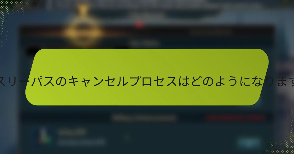 マンスリーパスのキャンセルプロセスはどのようになりますか？