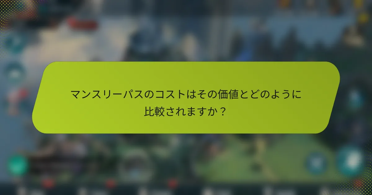 マンスリーパスのコストはその価値とどのように比較されますか？