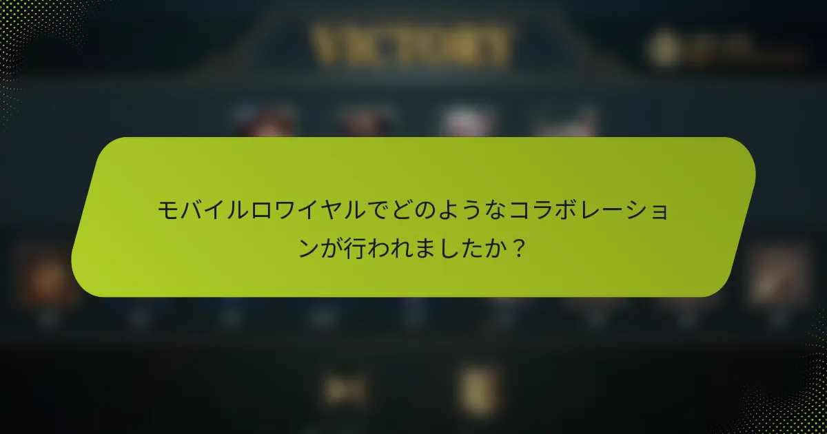 モバイルロワイヤルでどのようなコラボレーションが行われましたか？