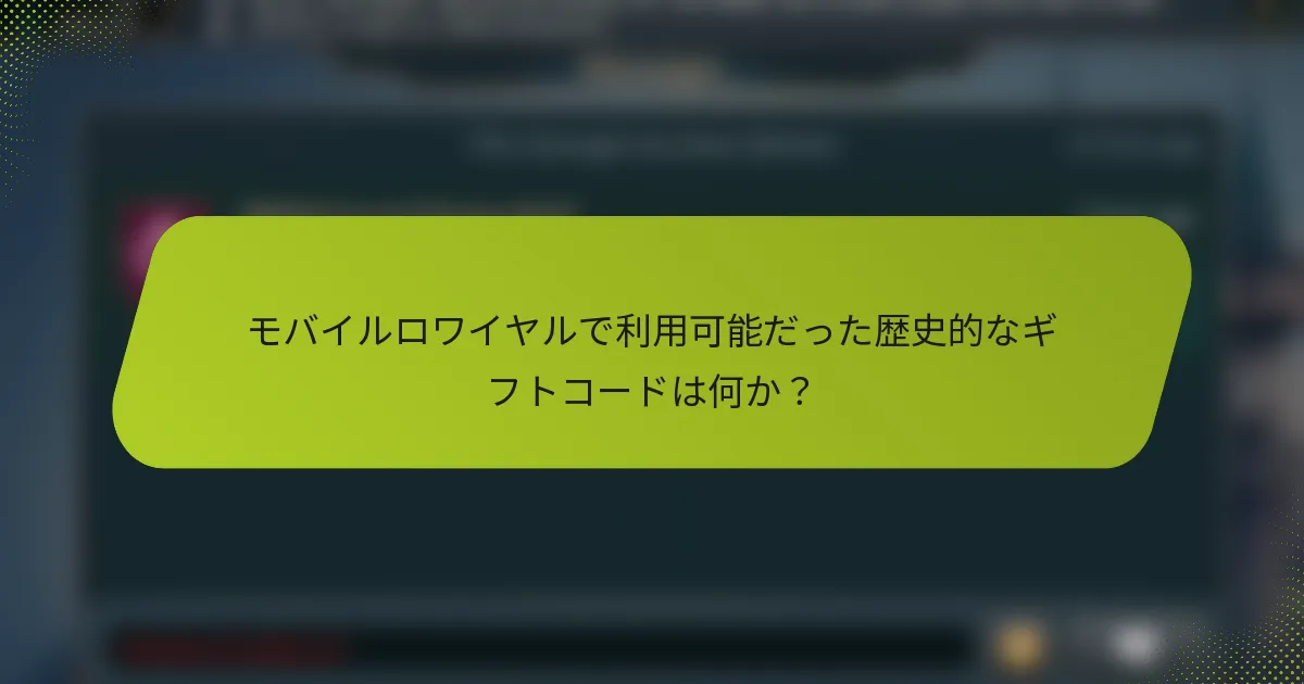 モバイルロワイヤルで利用可能だった歴史的なギフトコードは何か？
