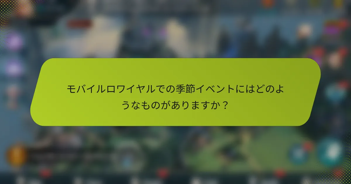 モバイルロワイヤルでの季節イベントにはどのようなものがありますか？
