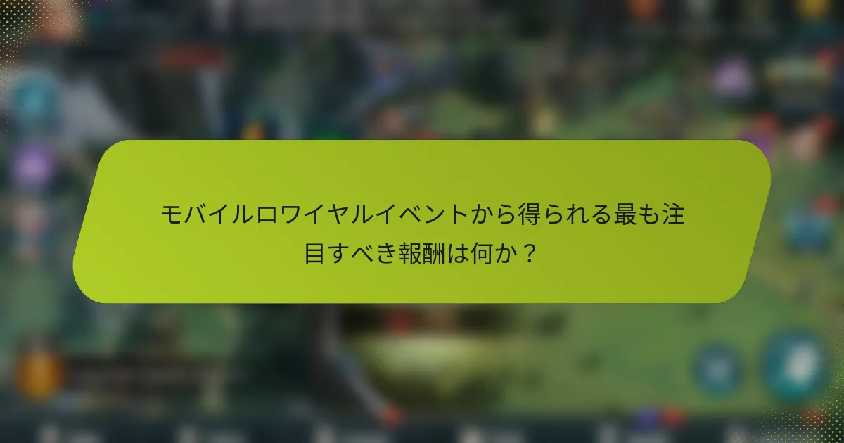 モバイルロワイヤルイベントから得られる最も注目すべき報酬は何か？