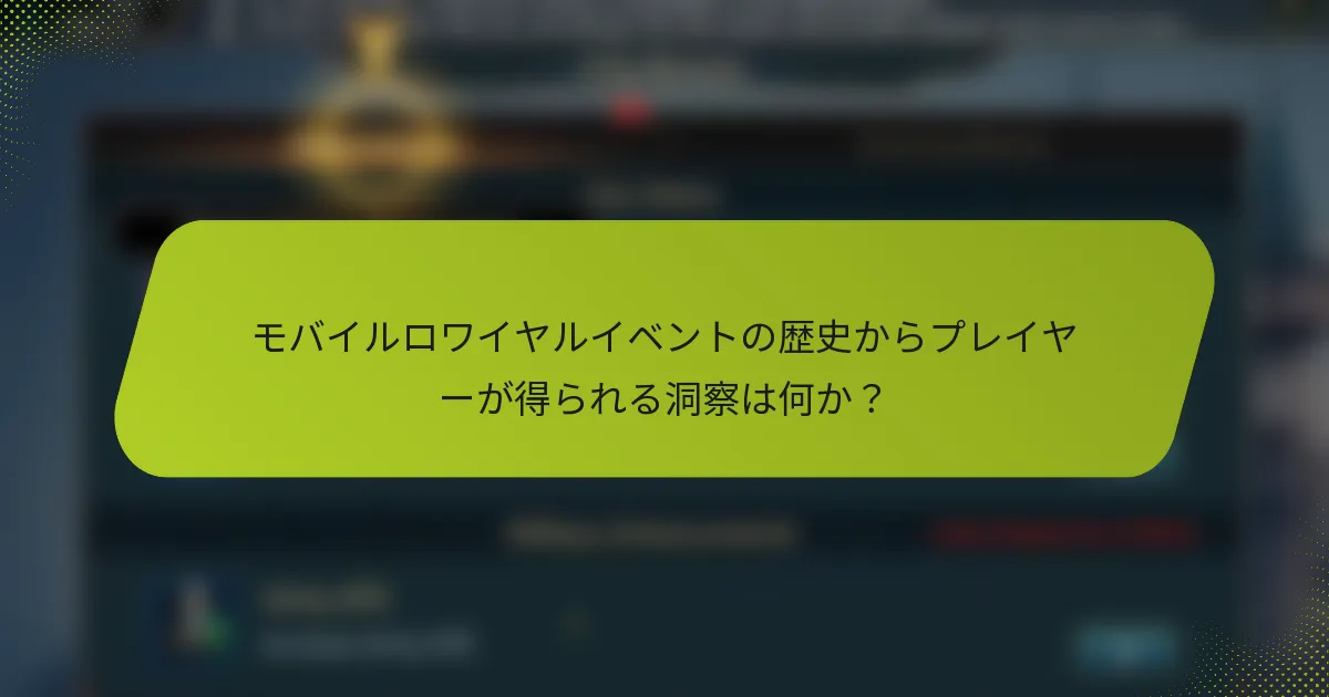 モバイルロワイヤルイベントの歴史からプレイヤーが得られる洞察は何か？