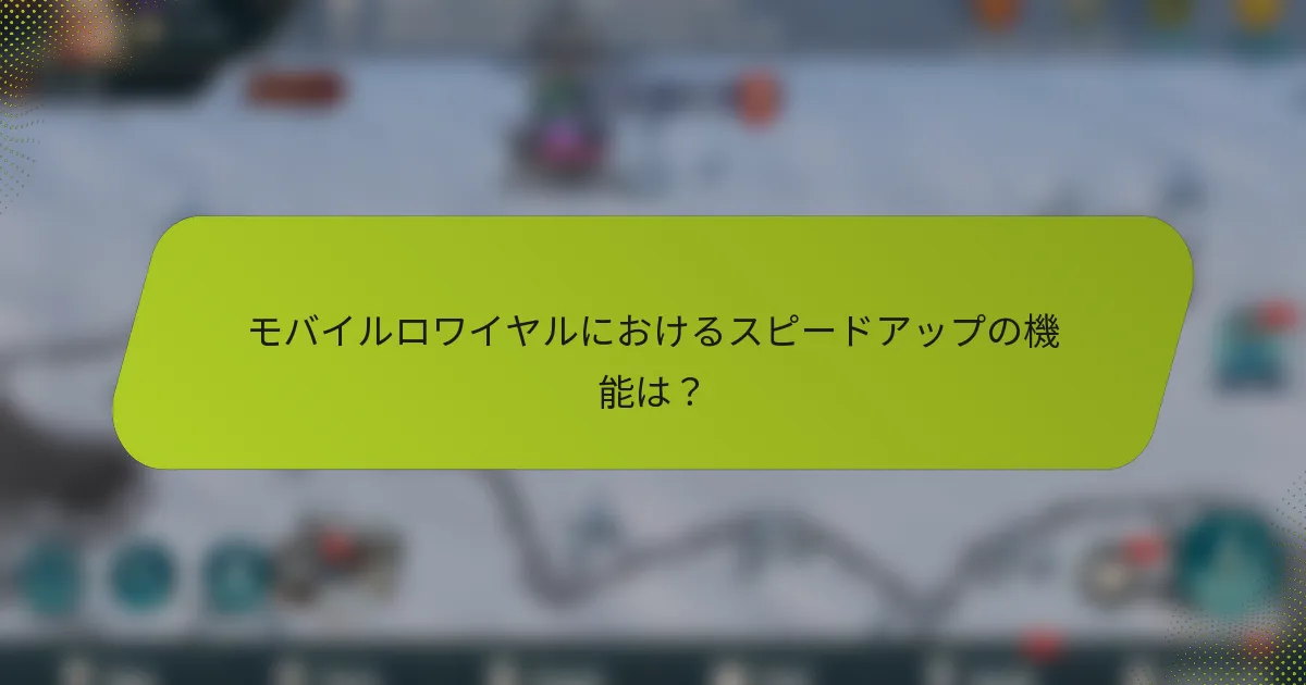 モバイルロワイヤルにおけるスピードアップの機能は？