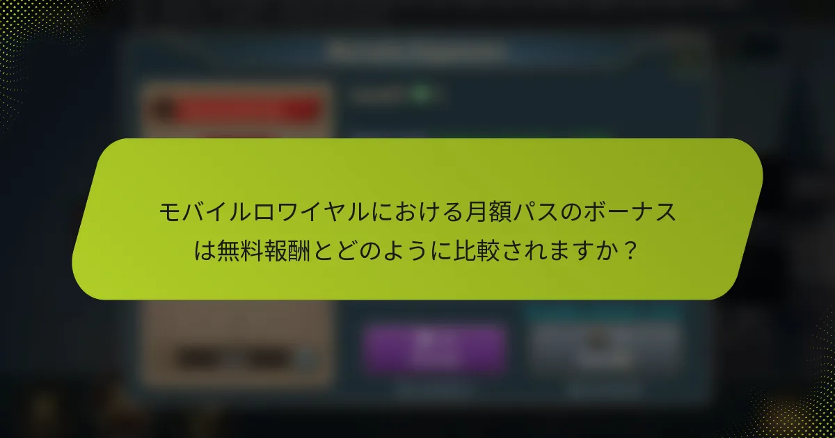 モバイルロワイヤルにおける月額パスのボーナスは無料報酬とどのように比較されますか？